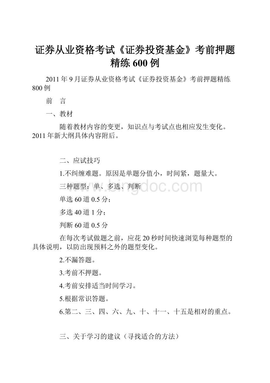 证券从业资格考试《证券投资基金》考前押题精练600例文档格式.docx_第1页