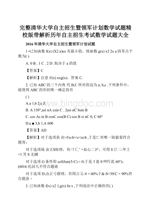 完整清华大学自主招生暨领军计划数学试题精校版带解析历年自主招生考试数学试题大全.docx