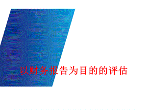 以财务报告为目的评估.ppt