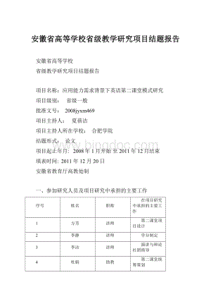 安徽省高等学校省级教学研究项目结题报告.docx