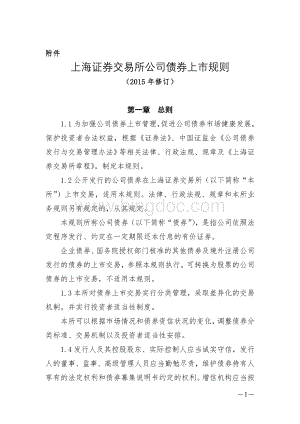 上海证券交易所公司债券上市规则(2015年修订).doc