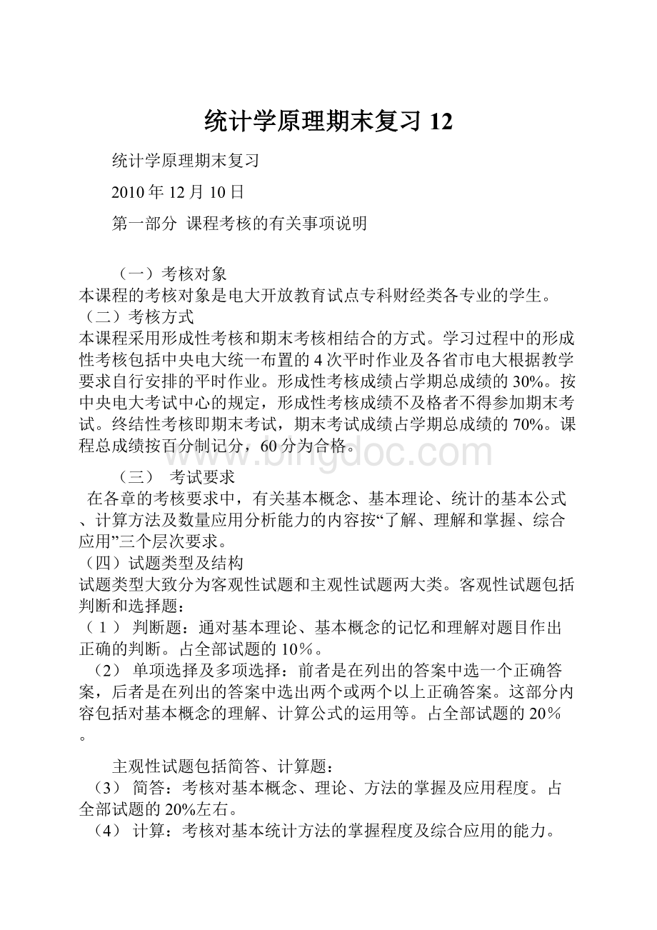 统计学原理期末复习12.docx