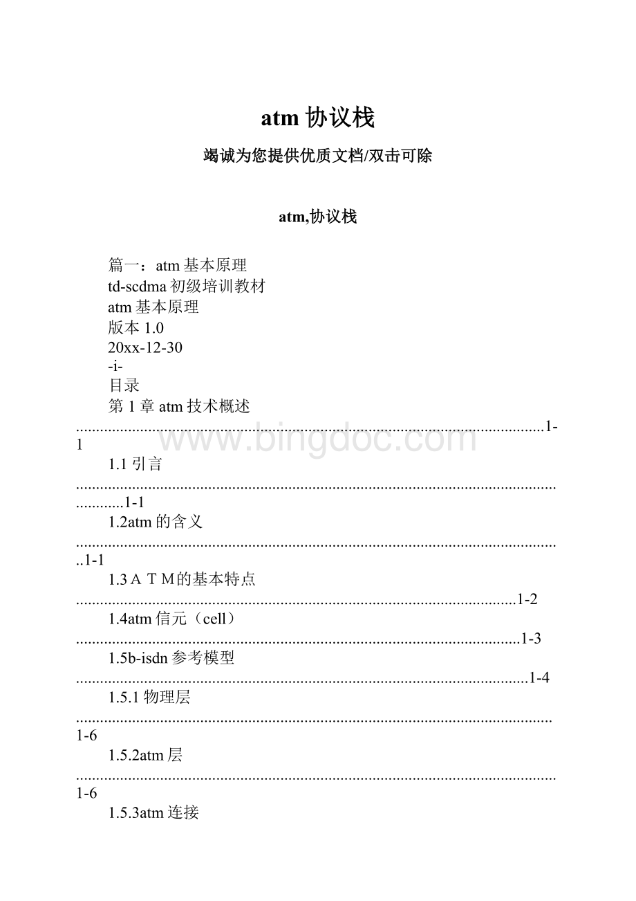 atm协议栈Word文档格式.docx