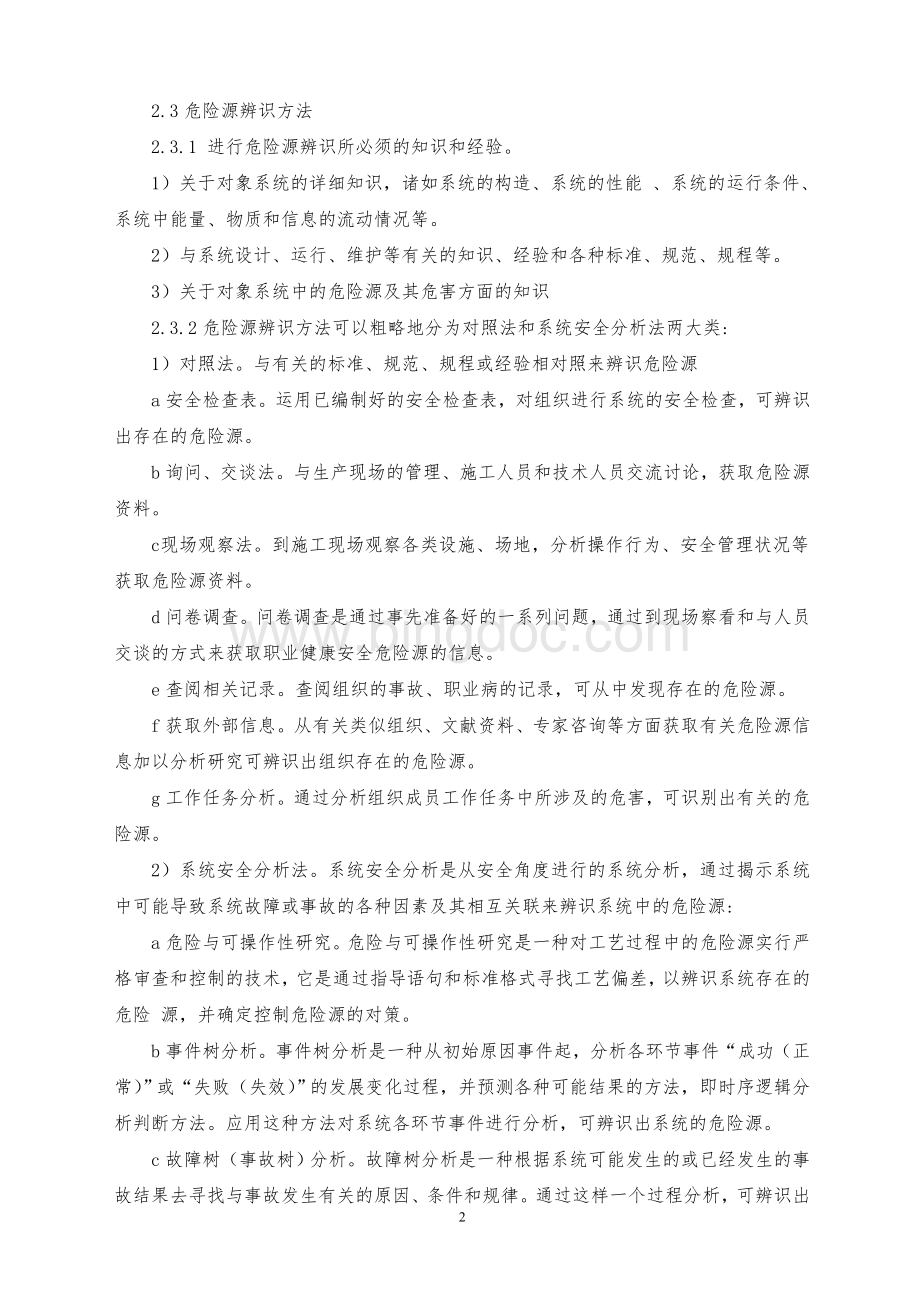 安全生产危险源辨识管理制度Word下载.doc_第2页