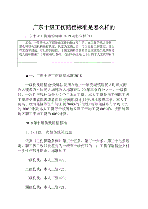 广东十级工伤赔偿标准是怎么样的文档格式.docx