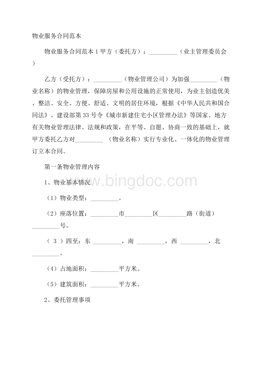 物业服务合同范本Word文件下载.docx