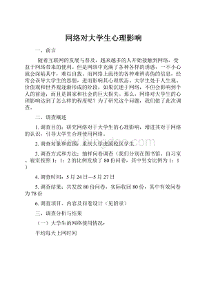 网络对大学生心理影响Word格式文档下载.docx