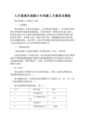 人行道透水混凝土专项施工方案范本模板.docx