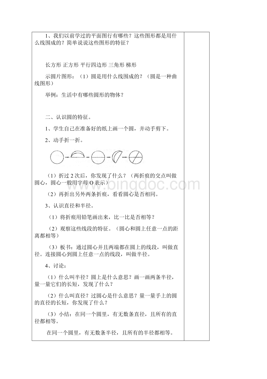 新人教版六年级数学上册第五单元《圆》的教案1Word下载.docx_第2页