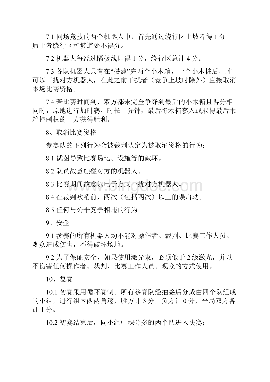 中级组比赛规则Word文件下载.docx_第3页