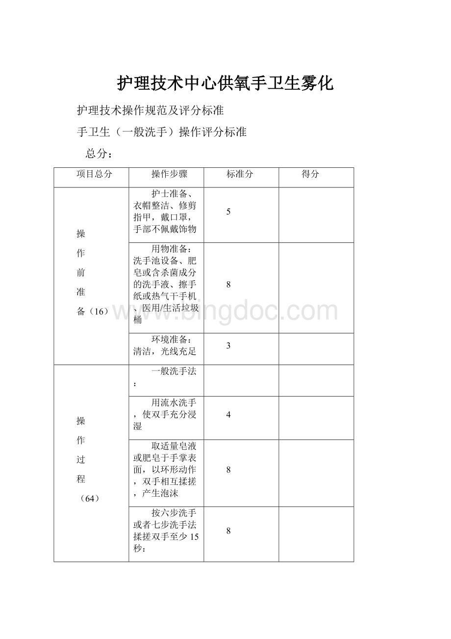 护理技术中心供氧手卫生雾化Word文件下载.docx