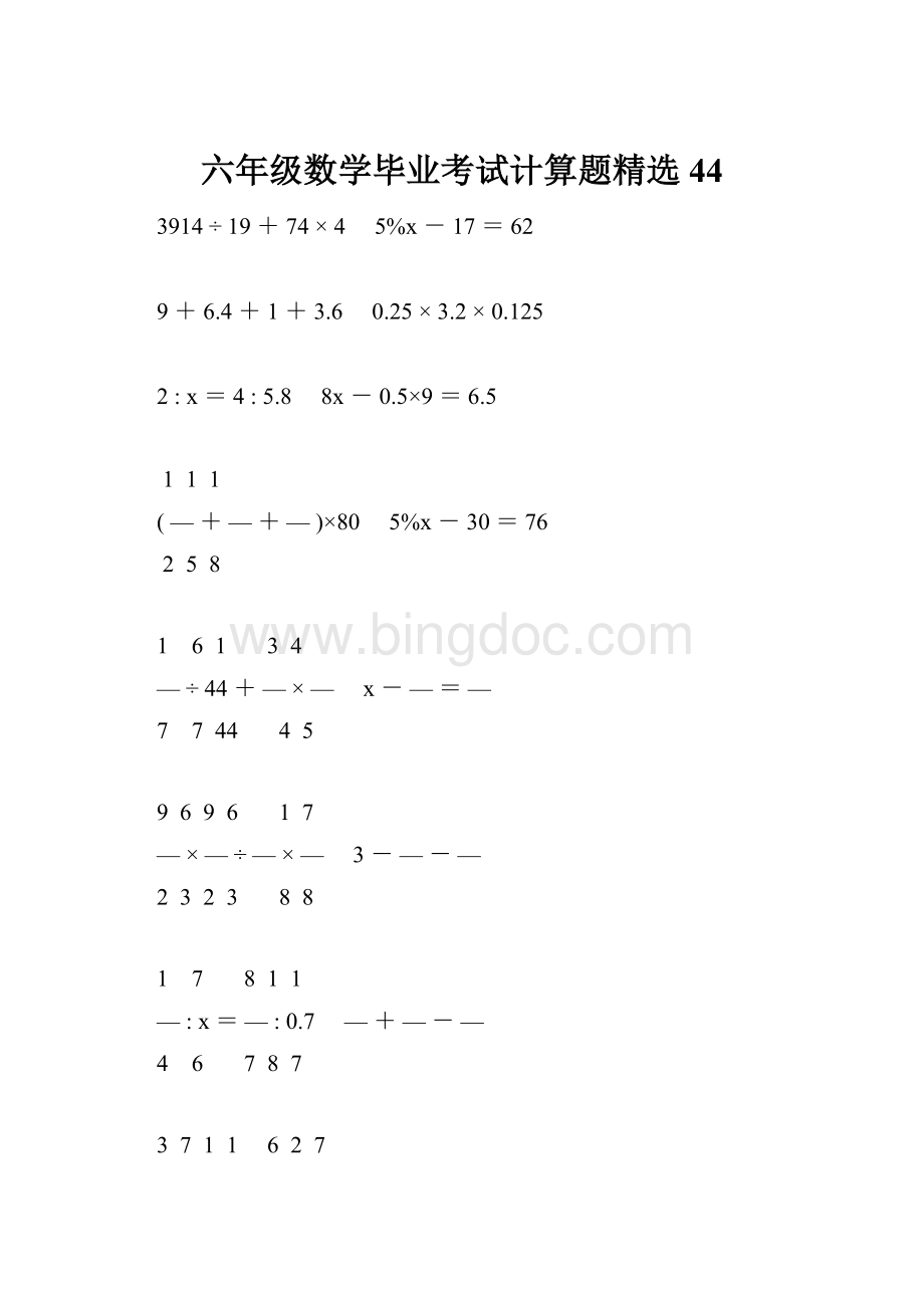 六年级数学毕业考试计算题精选44Word文件下载.docx