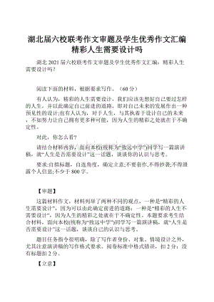 湖北届六校联考作文审题及学生优秀作文汇编精彩人生需要设计吗.docx