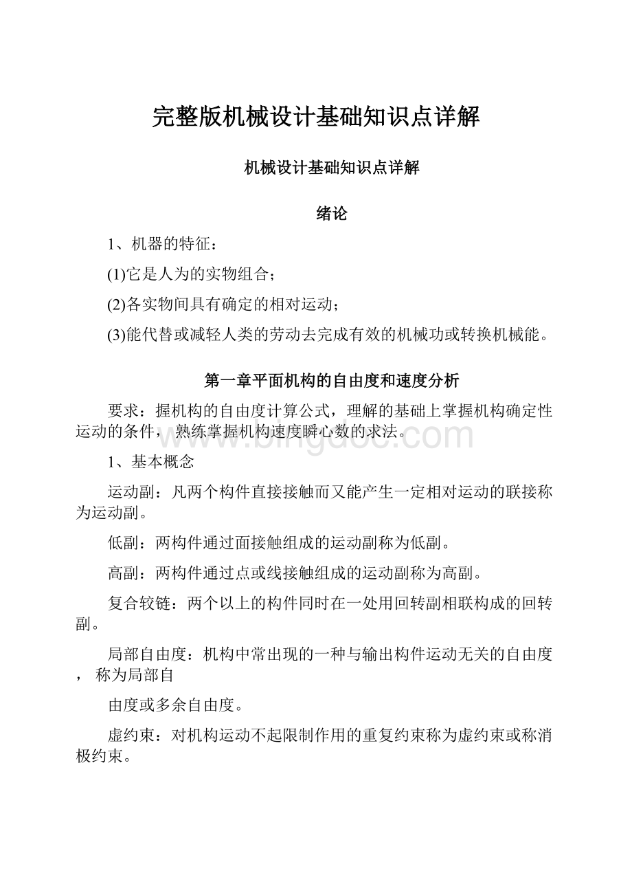 完整版机械设计基础知识点详解Word文档格式.docx_第1页