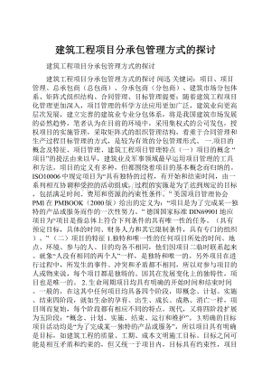 建筑工程项目分承包管理方式的探讨.docx