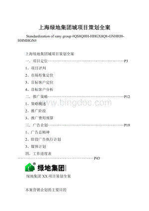 上海绿地集团城项目策划全案.docx