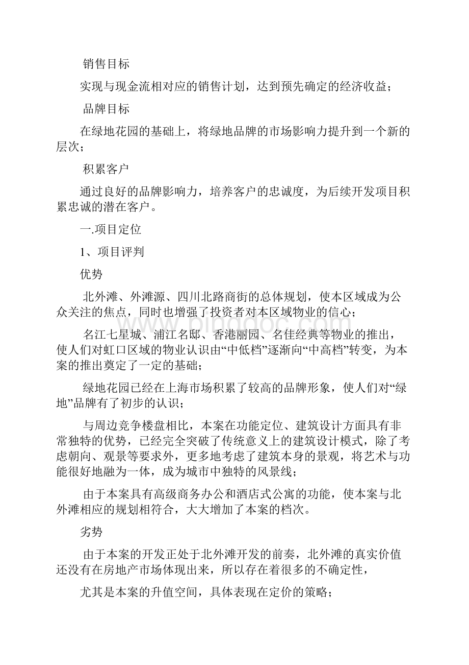 上海绿地集团城项目策划全案.docx_第2页