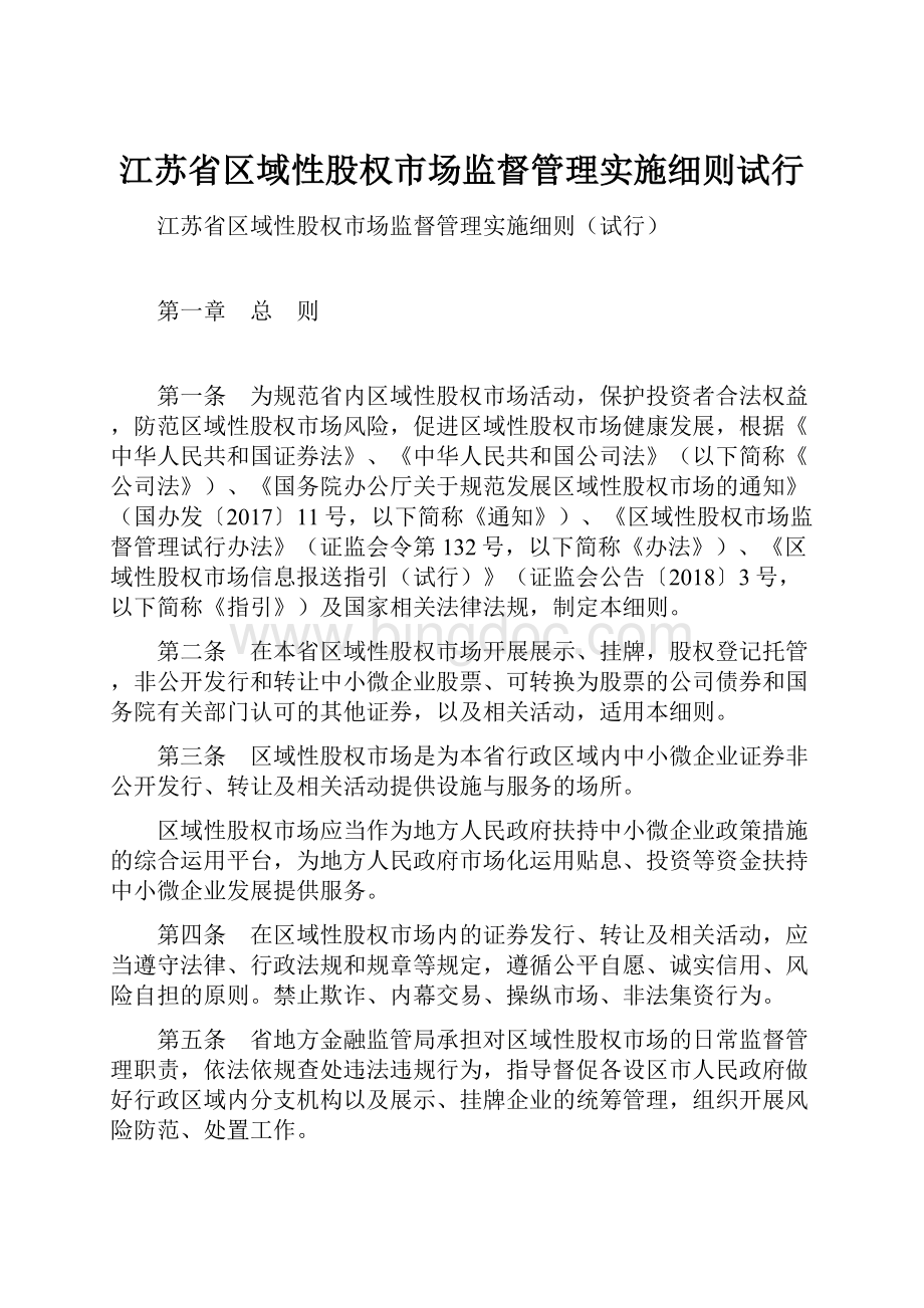 江苏省区域性股权市场监督管理实施细则试行.docx_第1页