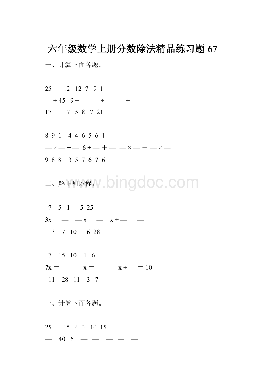 六年级数学上册分数除法精品练习题67文档格式.docx_第1页