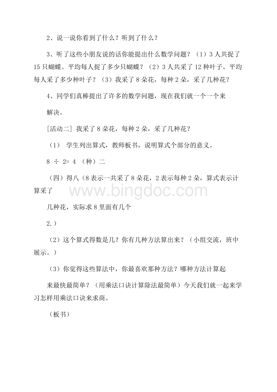 《用25的乘法口诀求商》教学设计Word下载.docx_第2页