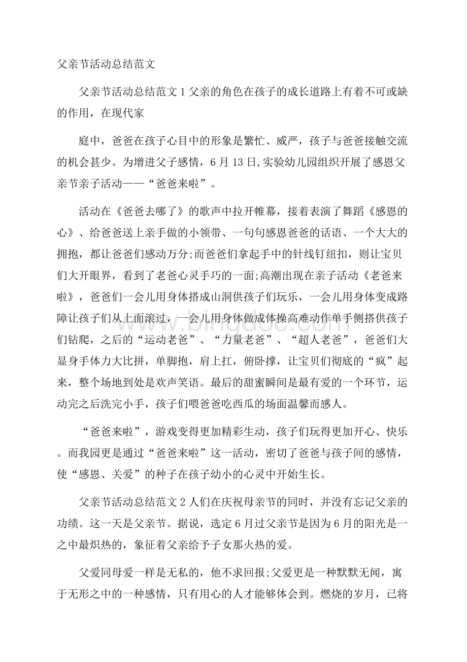 父亲节活动总结范文Word格式文档下载.docx_第1页