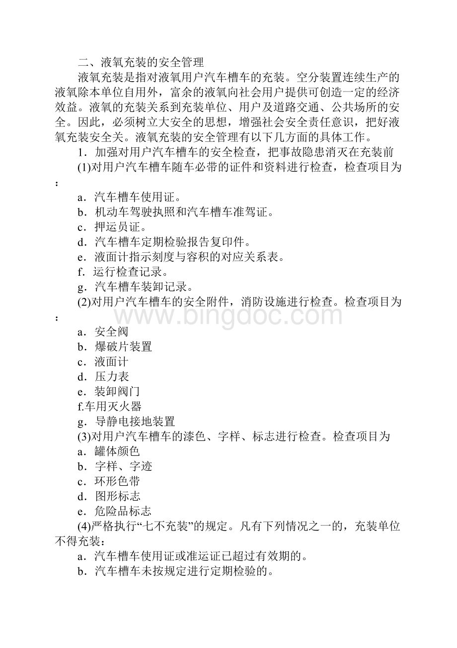 液氧充装与储存的安全管理通用版文档格式.docx_第3页