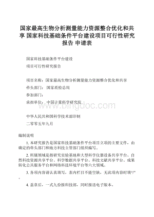 国家最高生物分析测量能力资源整合优化和共享 国家科技基础条件平台建设项目可行性研究报告 申请表.docx