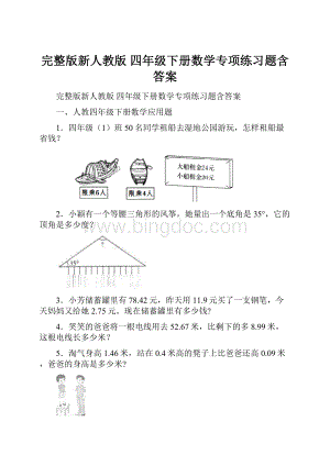 完整版新人教版 四年级下册数学专项练习题含答案Word格式.docx