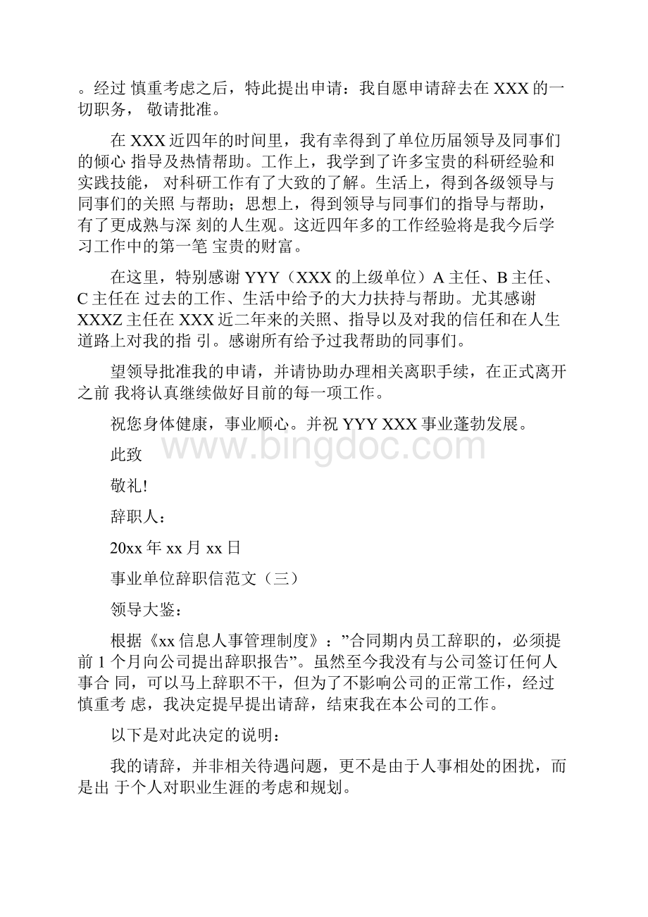 事业单位辞职信范文3篇Word格式文档下载.docx_第2页