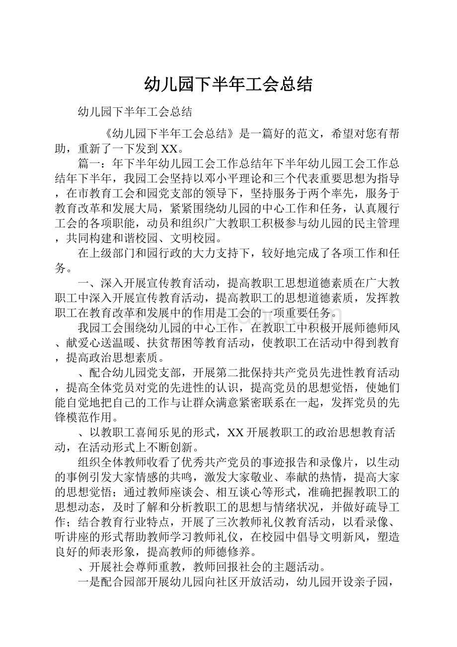 幼儿园下半年工会总结文档格式.docx_第1页