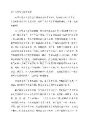 关于大学军训感悟感想Word格式文档下载.docx