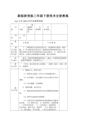 新版浙美版三年级下册美术全册教案.docx