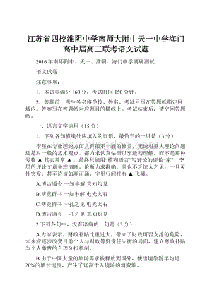 江苏省四校淮阴中学南师大附中天一中学海门高中届高三联考语文试题.docx