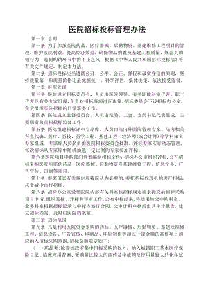 医院招标投标管理办法Word文件下载.doc