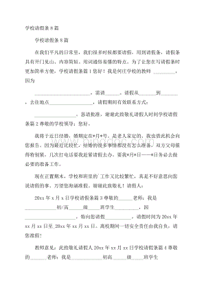 学校请假条8篇.docx