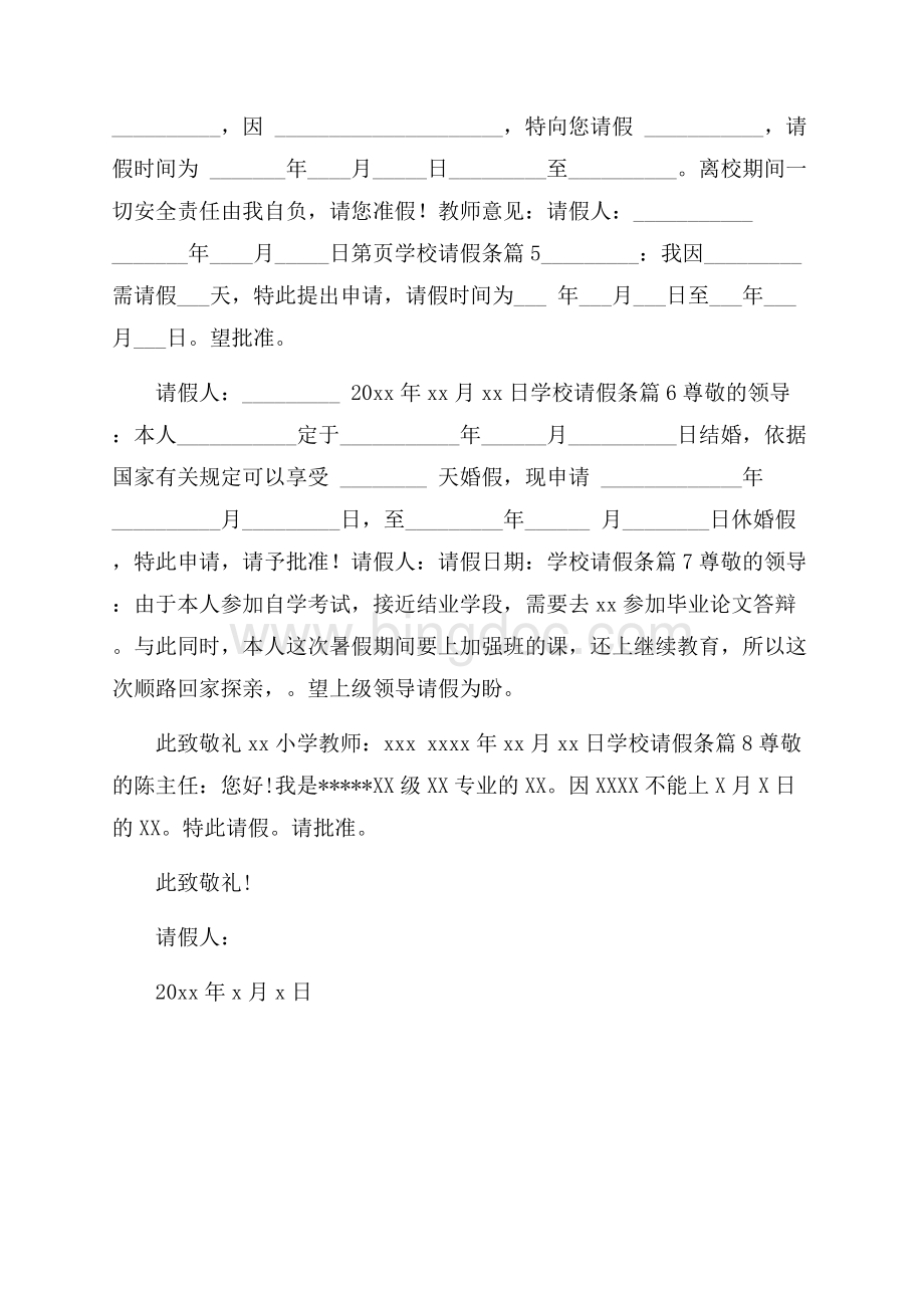 学校请假条8篇文档格式.docx_第2页