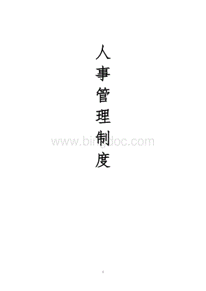 人事管理制度(16页).doc