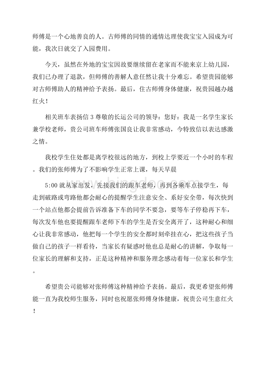 相关班车表扬信文档格式.docx_第3页