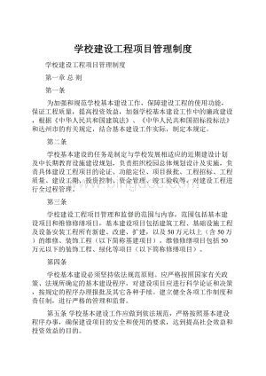 学校建设工程项目管理制度.docx