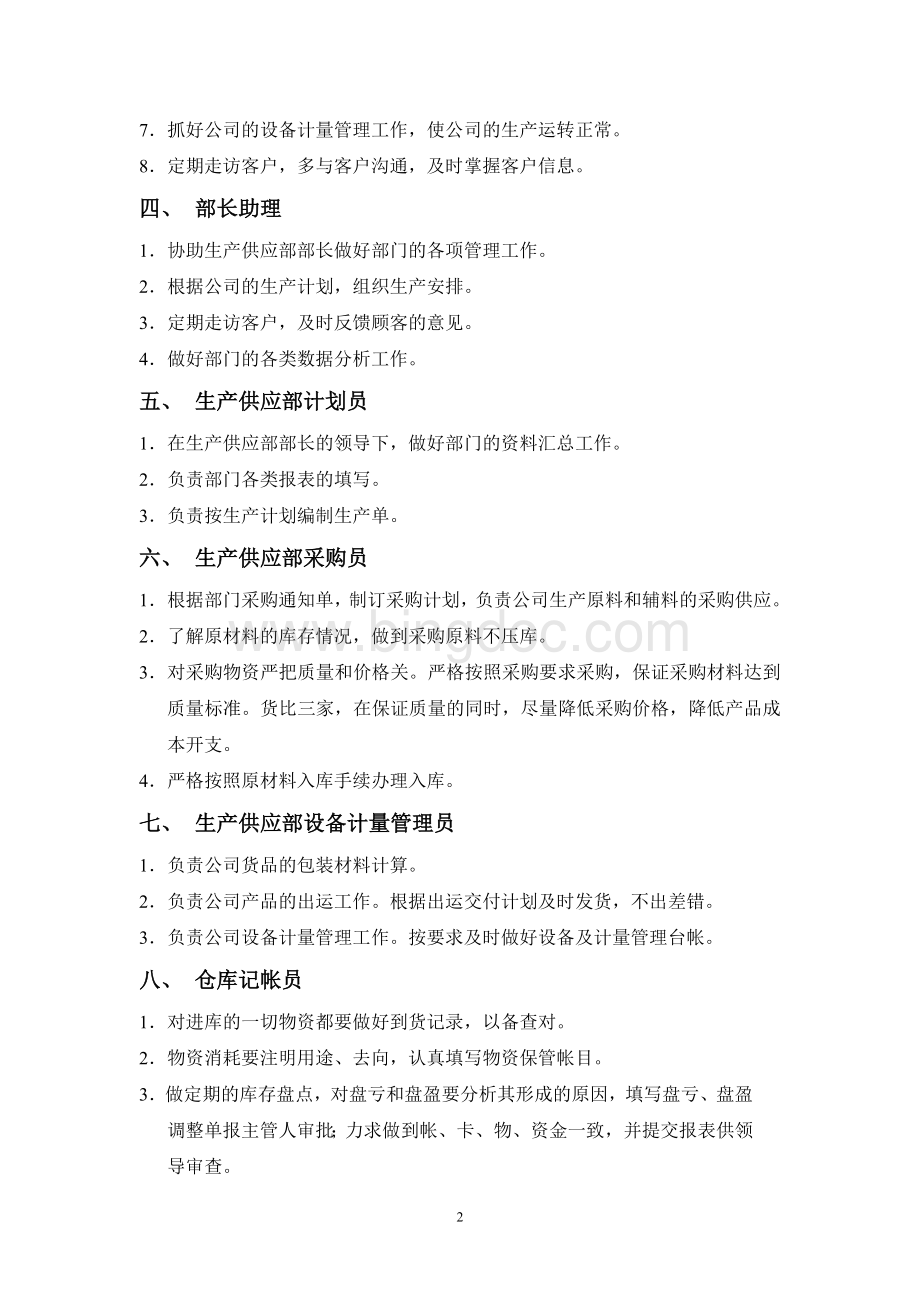 玩具公司岗位职责Word文档格式.doc_第2页