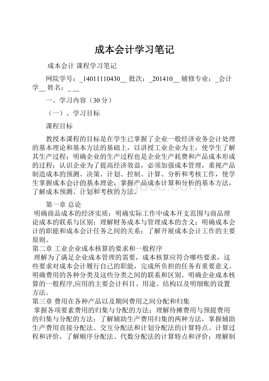 成本会计学习笔记Word格式文档下载.docx_第1页