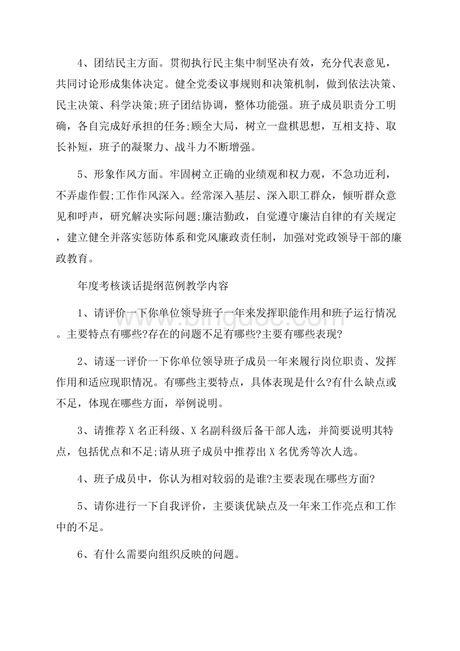 年度考核谈话提纲范例教学内容 年度考核谈话内容Word文档格式.docx_第2页