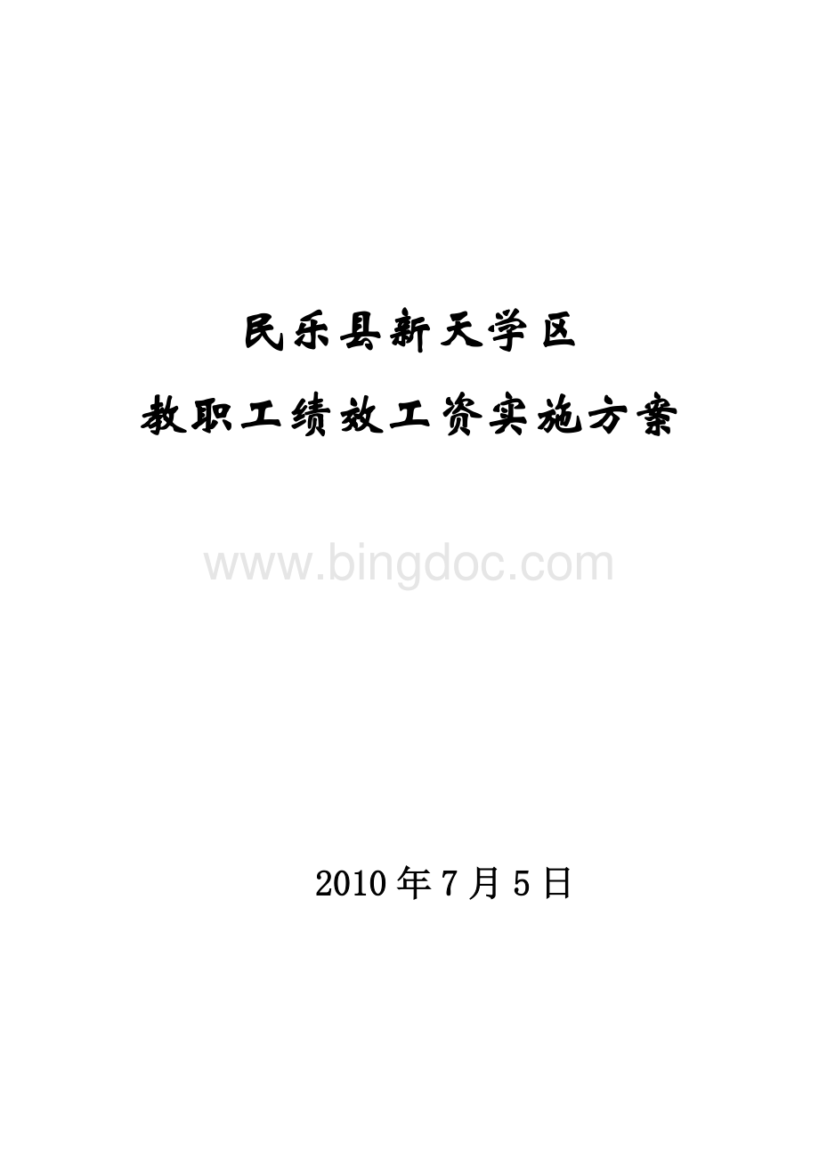 新天学区教职工绩效工资实施方案Word文件下载.doc_第1页