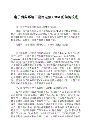 电子商务环境下湖南电信CRM的架构改进文档格式.docx