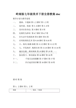 岭南版七年级美术下册全册教案docWord格式.docx