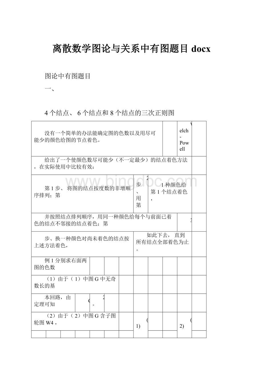 离散数学图论与关系中有图题目docxWord文档下载推荐.docx