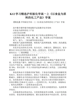 K12学习精选沪科版化学高一上《以食盐为原料的化工产品》学案.docx