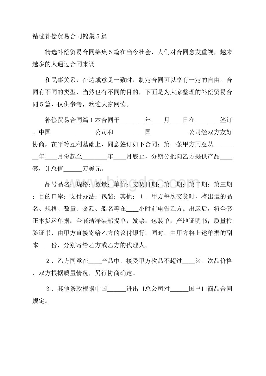 精选补偿贸易合同锦集5篇Word格式.docx_第1页