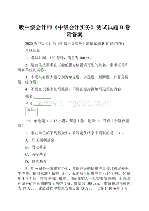 版中级会计师《中级会计实务》测试试题B卷 附答案文档格式.docx