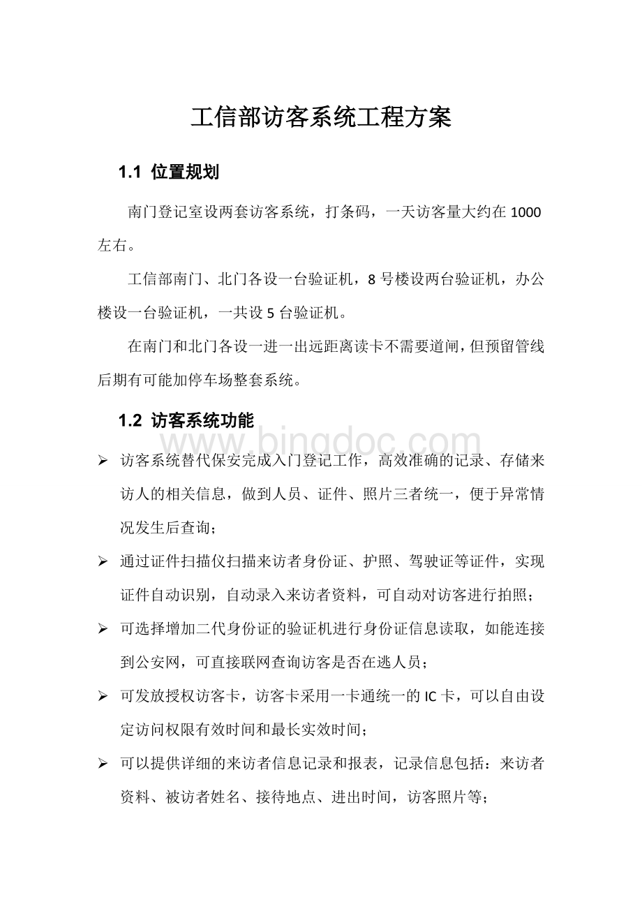 工信部出入口管理方案Word文档格式.doc